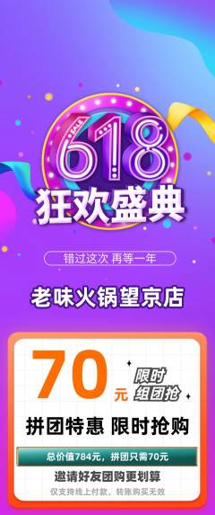 火锅拼团满血版618活动配图海报