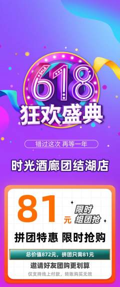 酒吧拼团价格阶梯团618活动配图海报