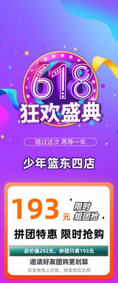 篮球馆拼团价格阶梯团618活动配图海报