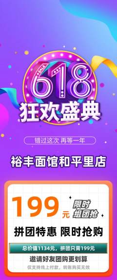 面馆拼团无阶梯团618活动配图海报