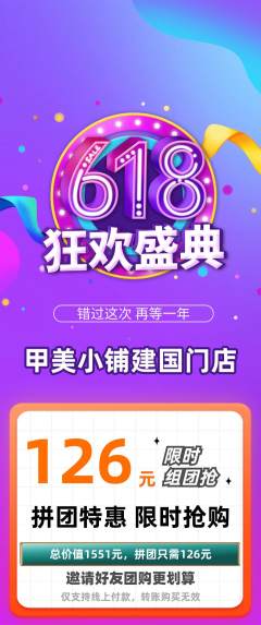 美甲拼团无阶梯团618活动配图海报