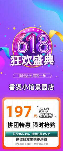 麻辣烫拼团价格阶梯团618活动配图海报