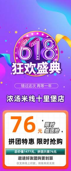 米线拼团价格阶梯团618活动配图海报