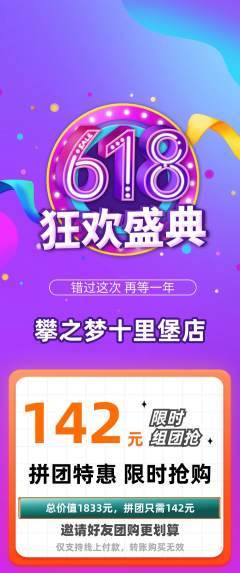 攀岩拼团满血版618活动配图海报