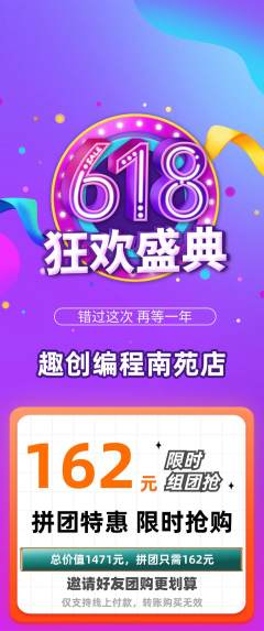 少儿编程拼团满血版618活动配图海报