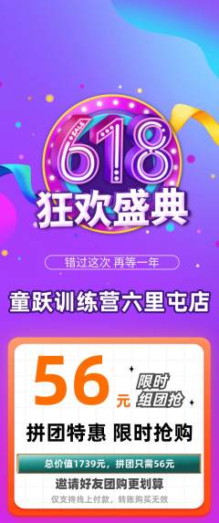 少儿体育拼团满血版618活动配图海报