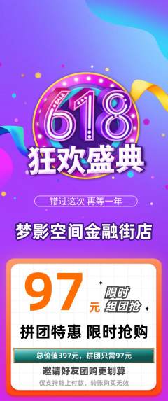 私人影院拼团满血版618活动配图海报
