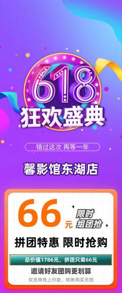 私人影院拼团无阶梯团618活动配图海报