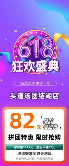 头道汤拼团满血版618活动配图海报