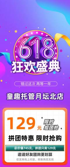 晚托班拼团满血版618活动配图海报