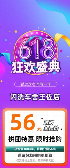 洗车拼团无阶梯团618活动配图海报