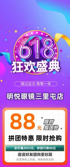 眼镜店拼团无阶梯团618活动配图海报