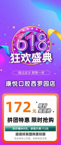 牙科口腔拼团无阶梯团618活动配图海报