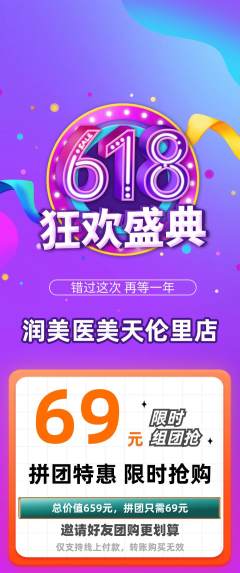 医疗美容拼团满血版618活动配图海报