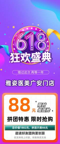 医疗美容拼团无阶梯团618活动配图海报