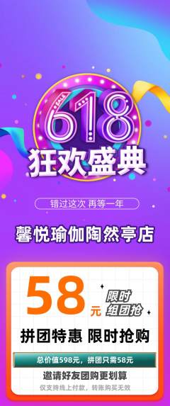 瑜伽拼团商品阶梯团618活动配图海报