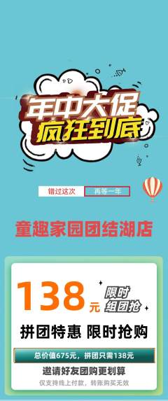 儿童乐园拼团商品阶梯团年中大促活动配图海报