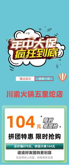 火锅拼团满血版年中大促活动配图海报