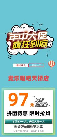 KTV拼团价格阶梯团年中大促活动配图海报
