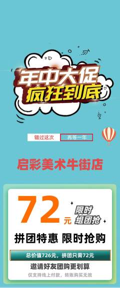 少儿美术拼团商品阶梯团年中大促活动配图海报