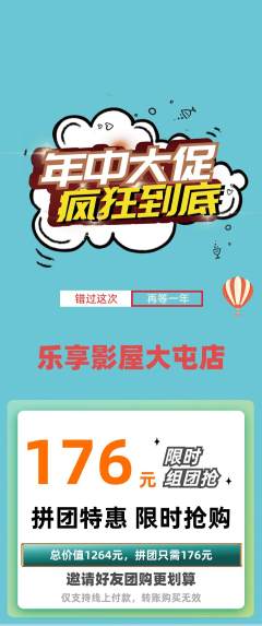 私人影院拼团无阶梯团年中大促活动配图海报
