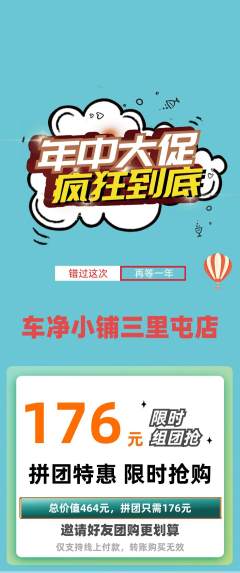 洗车拼团商品阶梯团年中大促活动配图海报