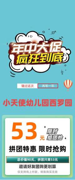 幼儿园拼团满血版年中大促活动配图海报