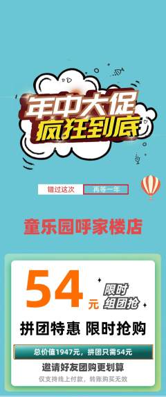 幼儿园拼团商品阶梯团年中大促活动配图海报