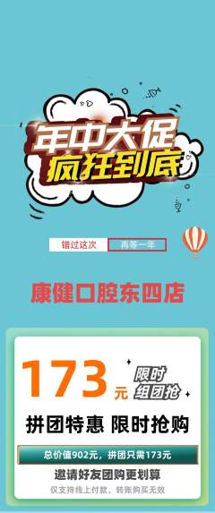 牙科口腔拼团商品阶梯团年中大促活动配图海报