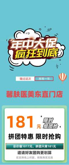 医疗美容拼团商品阶梯团年中大促活动配图海报