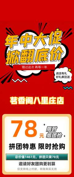 茶馆拼团满血版年中大促活动配图海报
