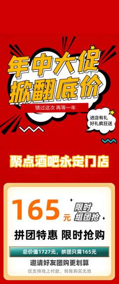 酒吧拼团无阶梯团年中大促活动配图海报
