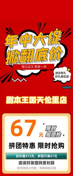 剧本杀拼团商品阶梯团年中大促活动配图海报