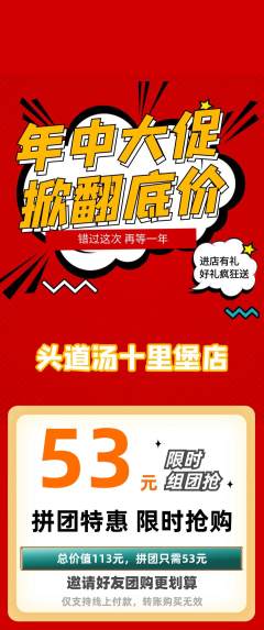 头道汤拼团商品阶梯团年中大促活动配图海报