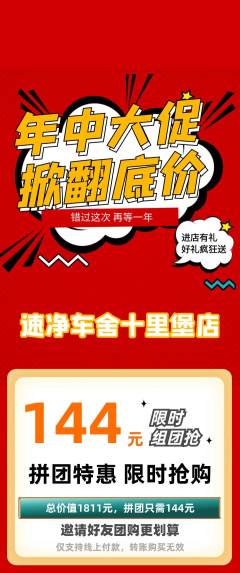 洗车拼团商品阶梯团年中大促活动配图海报