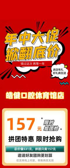 牙科口腔拼团商品阶梯团年中大促活动配图海报