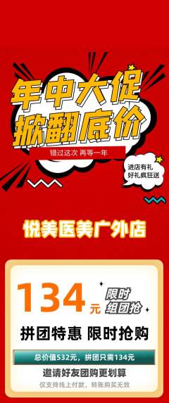 医疗美容拼团满血版年中大促活动配图海报