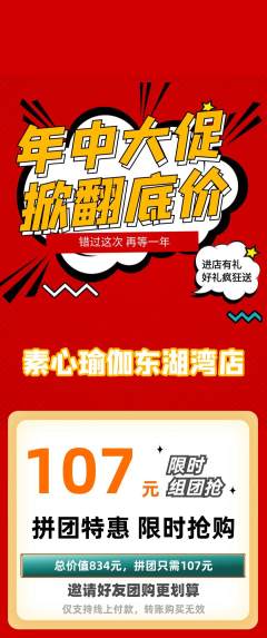 瑜伽拼团商品阶梯团年中大促活动配图海报