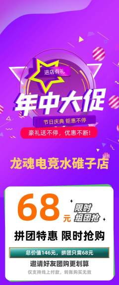 电竞电玩拼团满血版年中大促活动配图海报