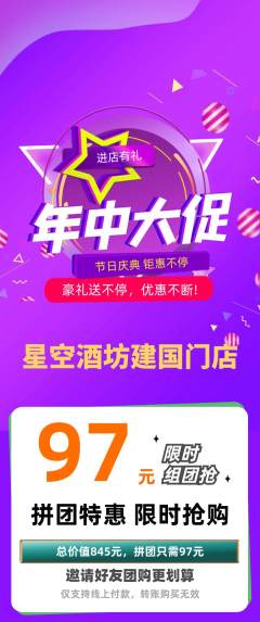 酒吧拼团商品阶梯团年中大促活动配图海报