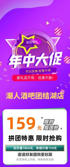 酒吧拼团无阶梯团年中大促活动配图海报