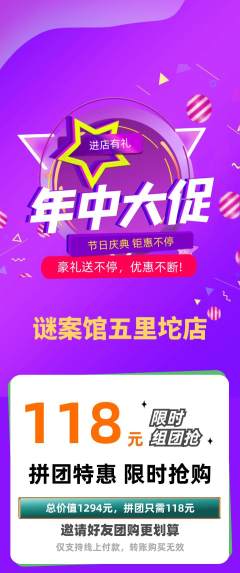 剧本杀拼团无阶梯团年中大促活动配图海报