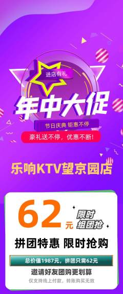 KTV拼团满血版年中大促活动配图海报