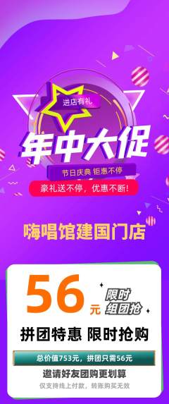 KTV拼团价格阶梯团年中大促活动配图海报