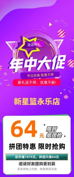 篮球馆拼团商品阶梯团年中大促活动配图海报