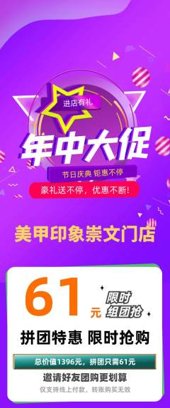 美甲拼团无阶梯团年中大促活动配图海报