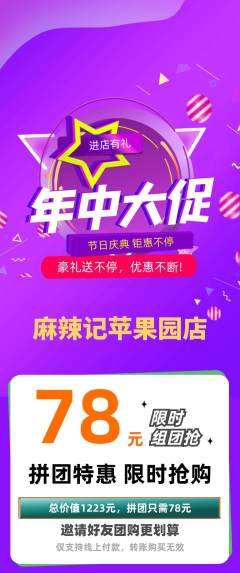麻辣烫拼团价格阶梯团年中大促活动配图海报