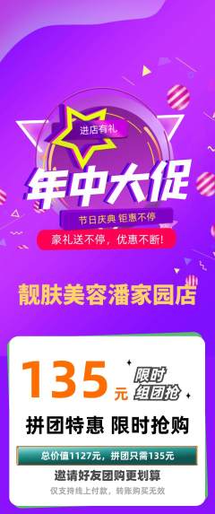 美容拼团商品阶梯团年中大促活动配图海报