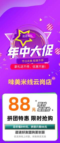 米线拼团商品阶梯团年中大促活动配图海报