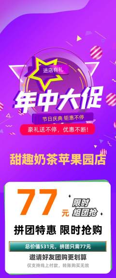 奶茶拼团无阶梯团年中大促活动配图海报